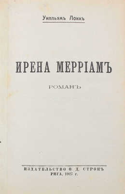 Локк У.Д. Ирена Мерриам. Роман. Рига: Изд-во О.Д. Строк, 1927.